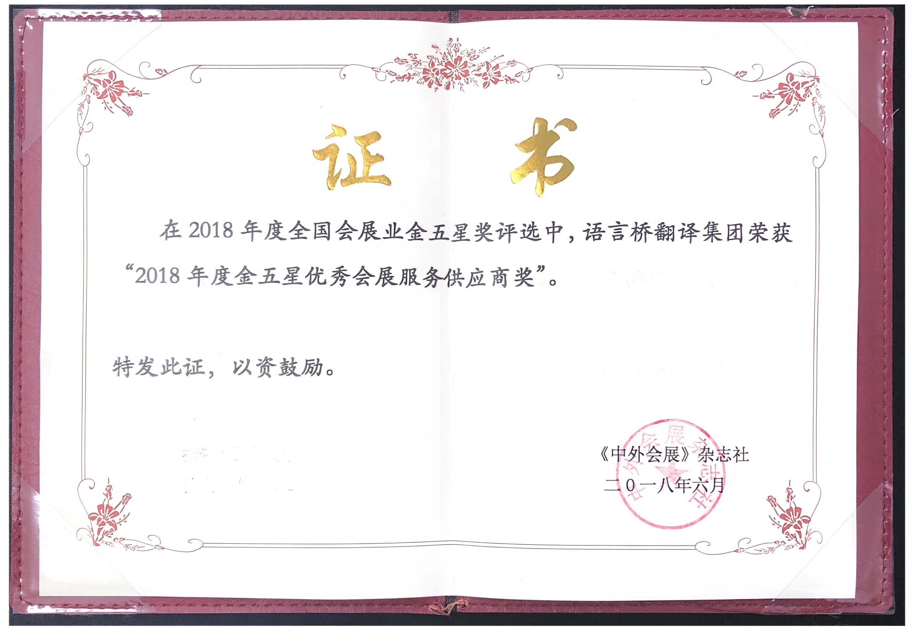 Golden Five-Star Outstanding Convention Service Provider