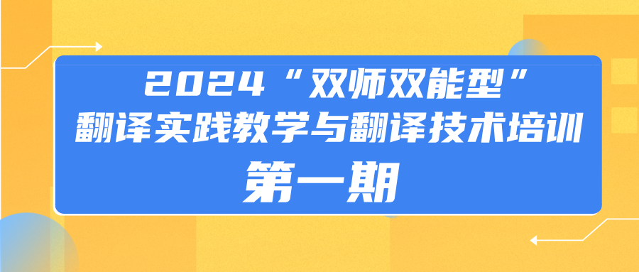 培训动态 | 2024“双师双能型”翻译实践教学与翻译技术应用培训班顺利开班