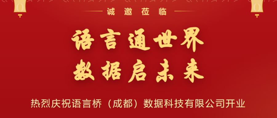深耕语言AI新赛道！语言桥（成都）数据科技有限公司正式揭牌成立