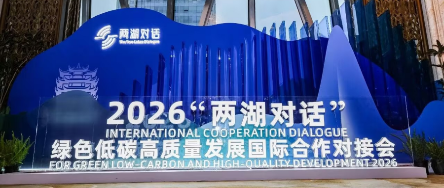 桥接两湖,语通世界 | 2026“两湖对话”绿色低碳高质量发展国际合作对接会圆满落幕