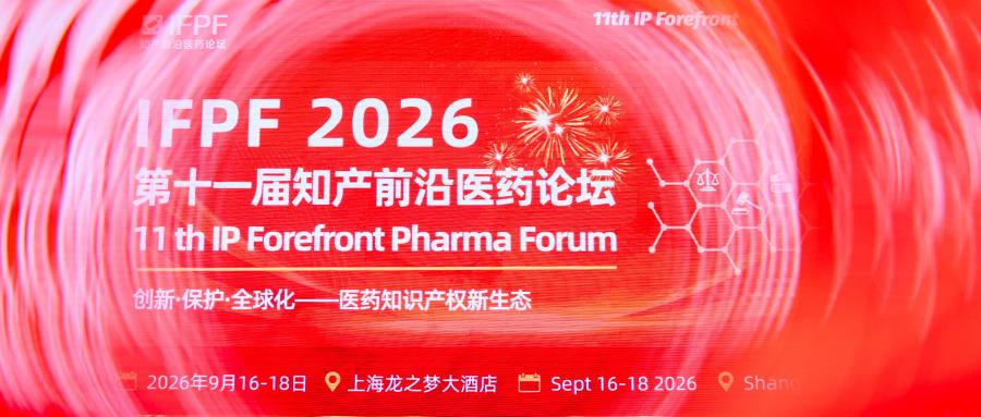 IFPF 2026|语言桥亮相第十一届知产前沿医药论坛,共话医药知识产权全球化