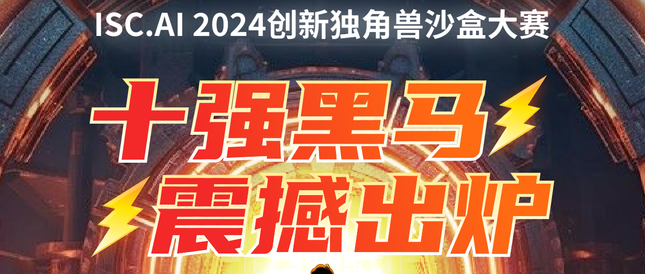 ISC.AI 2024第十二届互联网安全大会 | 创新独角兽沙盒大赛决赛入围榜单来袭