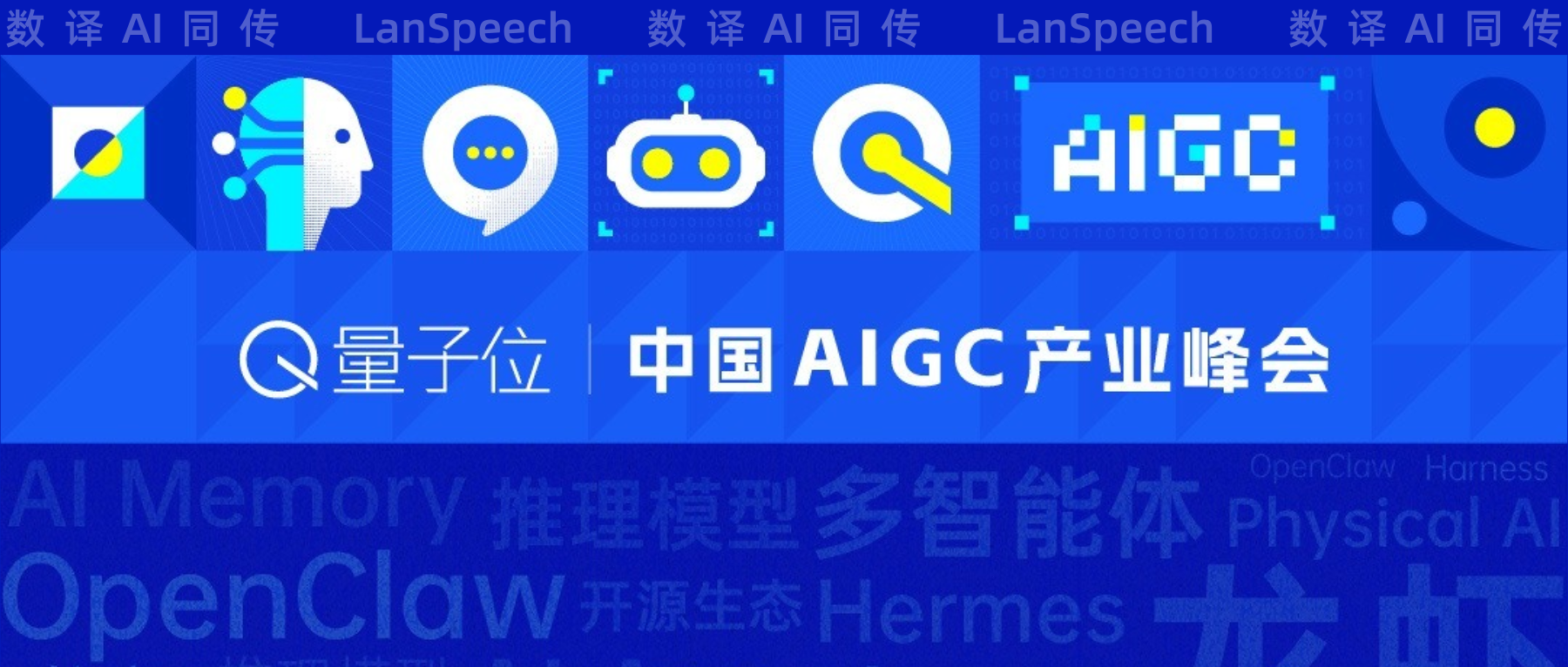 Lan-bridge LanSpeech AI interpretation interface displaying real-time multilingual subtitles for Quantum Bit AIGC Summit