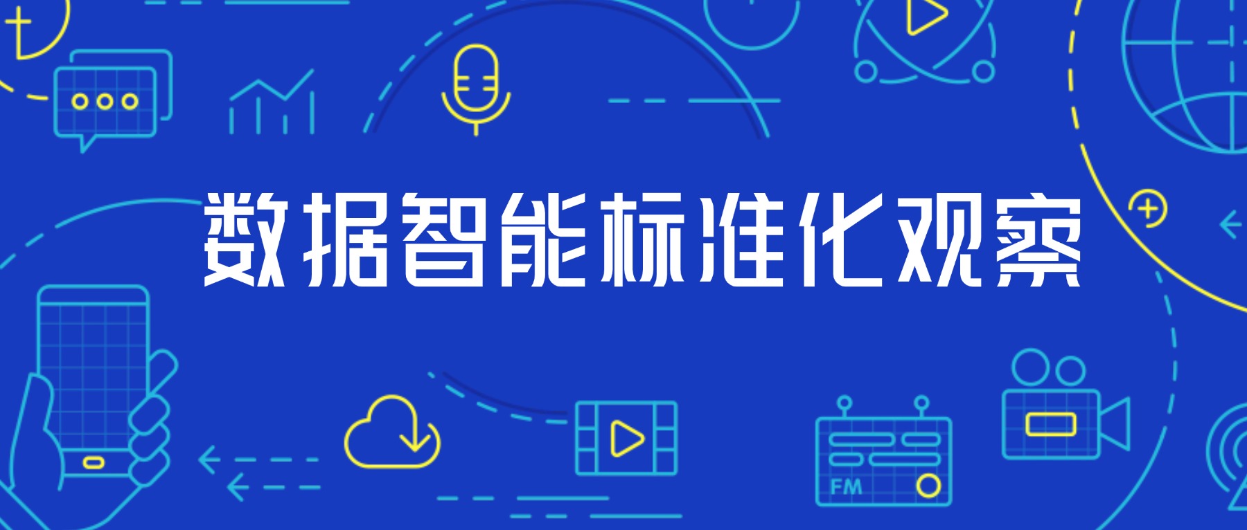 数据智能标准化观察 01|为什么AI时代的数据生产,需要标准