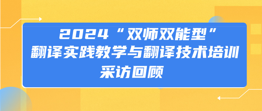 2024“双师双能型”翻译实践教学与翻译技术应用培训现场采访来啦,听听他们怎么说!