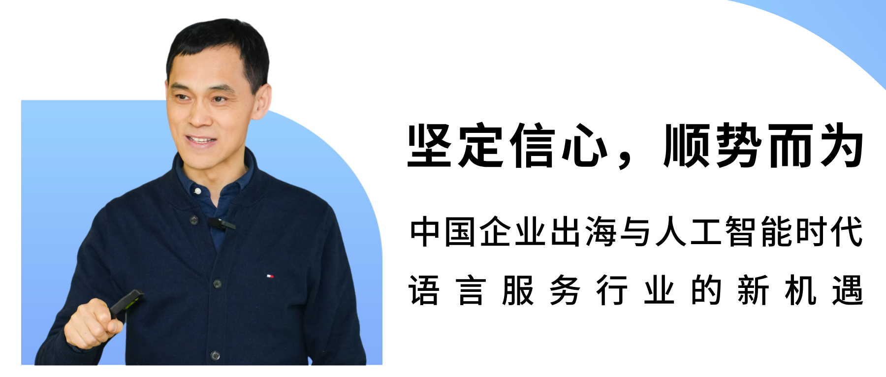坚定信心,顺势而为——中国企业出海与人工智能时代语言服务行业的新机遇