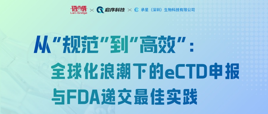直击痛点,干货满载!医药出海eCTD与FDA申报实操主题研讨会圆满收官