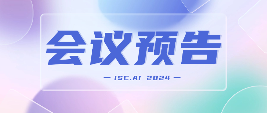 ISC.AI 2024第十二届互联网安全大会 | 语言桥邀您共聚北京