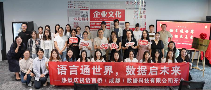 语言通世界，数据启未来——语言桥（成都）数据科技有限公司正式启航