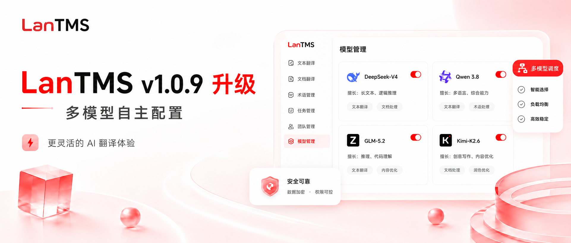 LanTMS v1.0.9 升级:多模型自主配置,开启更灵活的 AI 翻译体验
