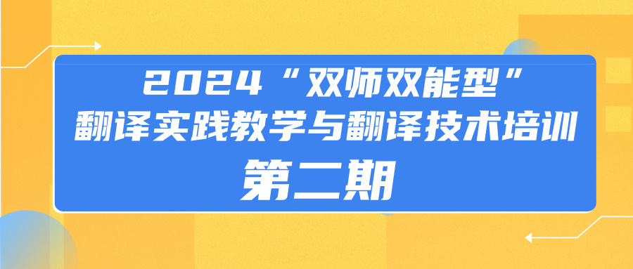 培训动态 | 2024“双师双能型”翻译实践教学与翻译技术应用培训圆满结束
